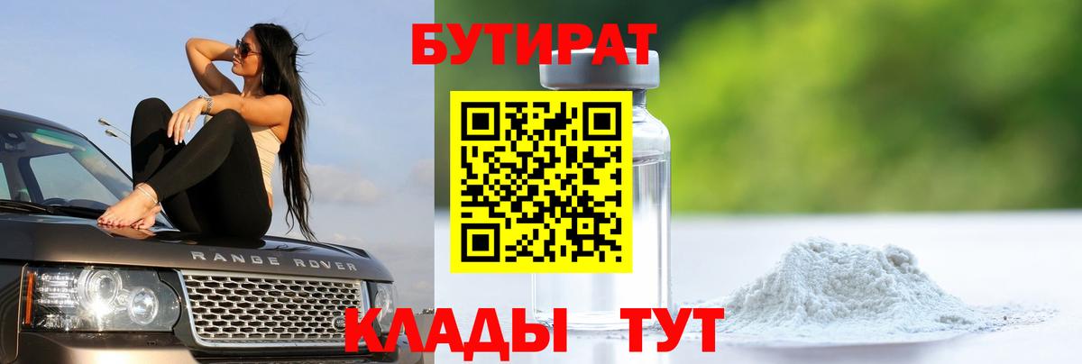 Бутират  Вход с VPN  Старая Купавна  БУТИРАТ Butirat 